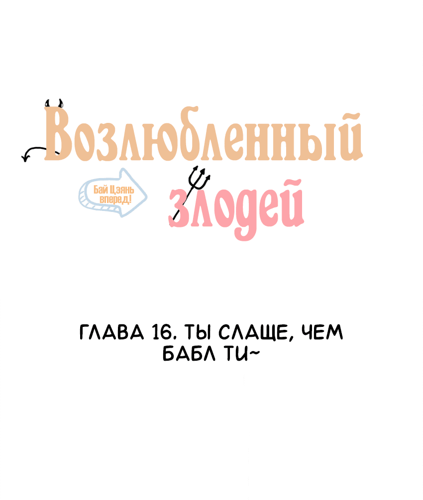 Манга Возлюбленный злодей - Глава 16 Страница 2