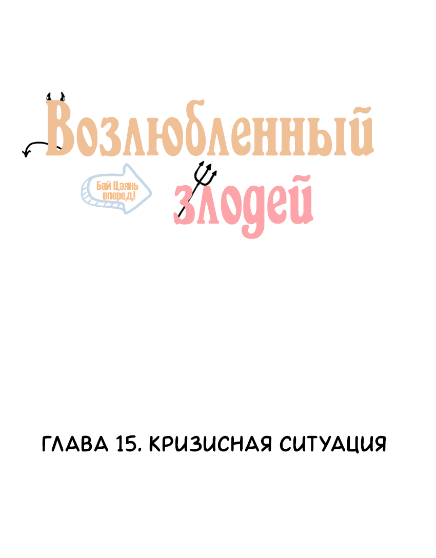Манга Возлюбленный злодей - Глава 15 Страница 2