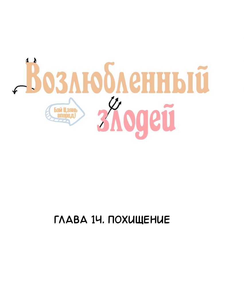 Манга Возлюбленный злодей - Глава 14 Страница 2