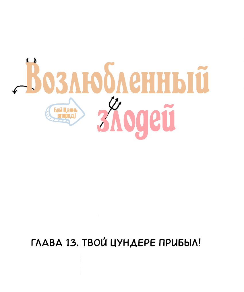 Манга Возлюбленный злодей - Глава 13 Страница 2