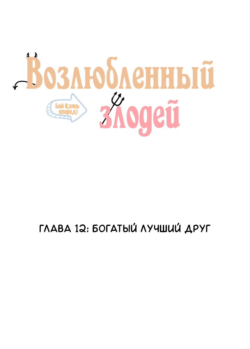 Манга Возлюбленный злодей - Глава 12 Страница 2