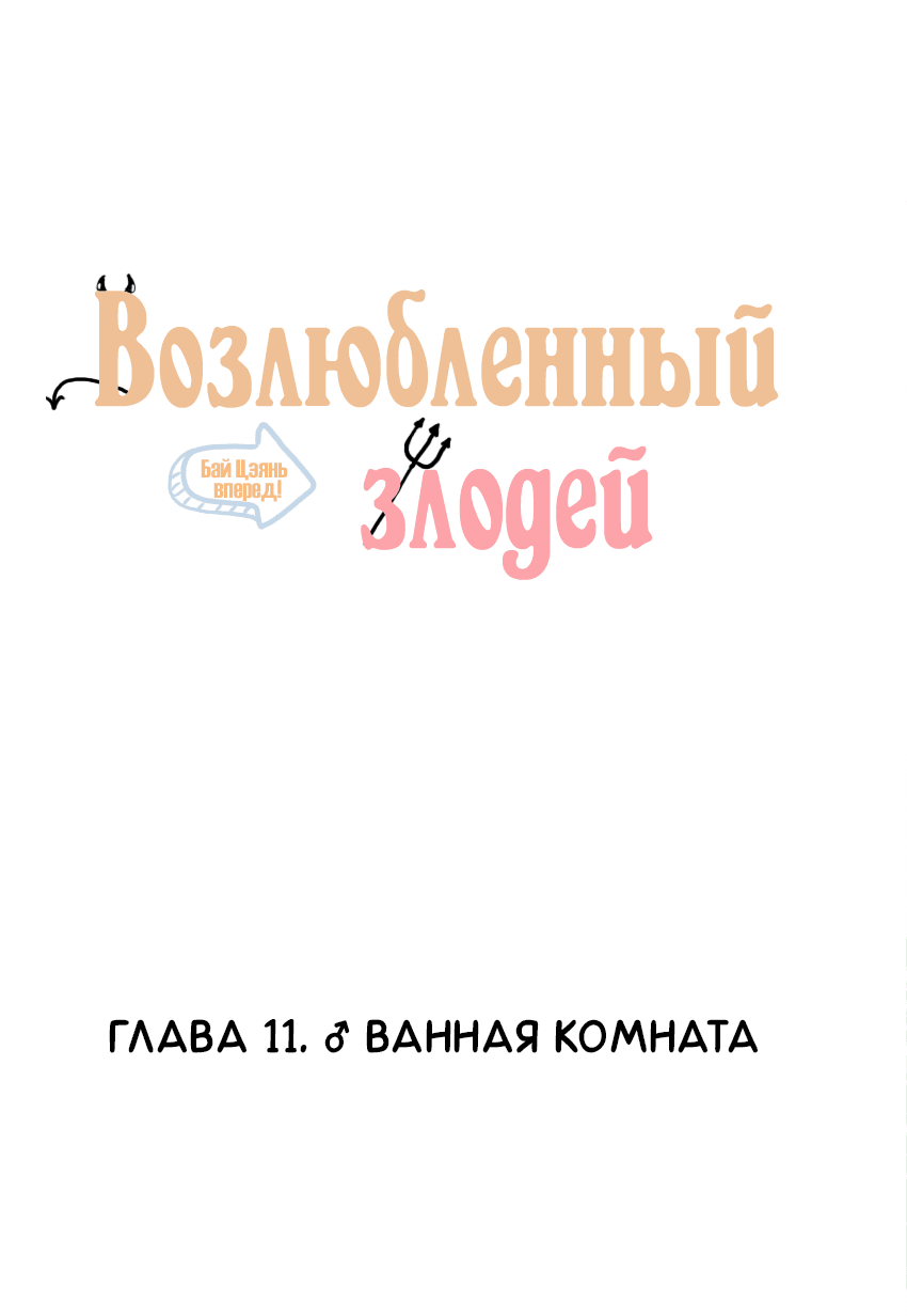 Манга Возлюбленный злодей - Глава 11 Страница 2