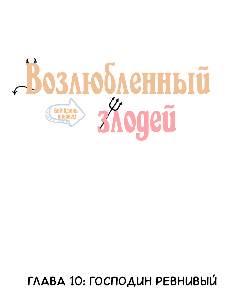 Манга Возлюбленный злодей - Глава 10 Страница 2
