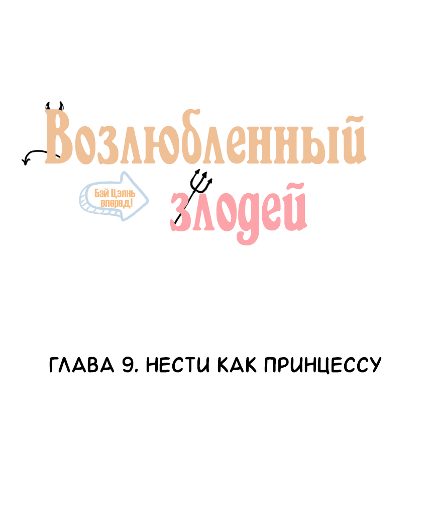 Манга Возлюбленный злодей - Глава 9 Страница 2