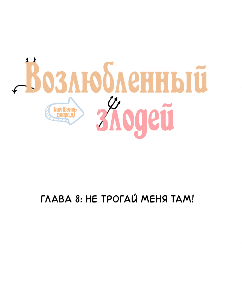 Манга Возлюбленный злодей - Глава 8 Страница 2
