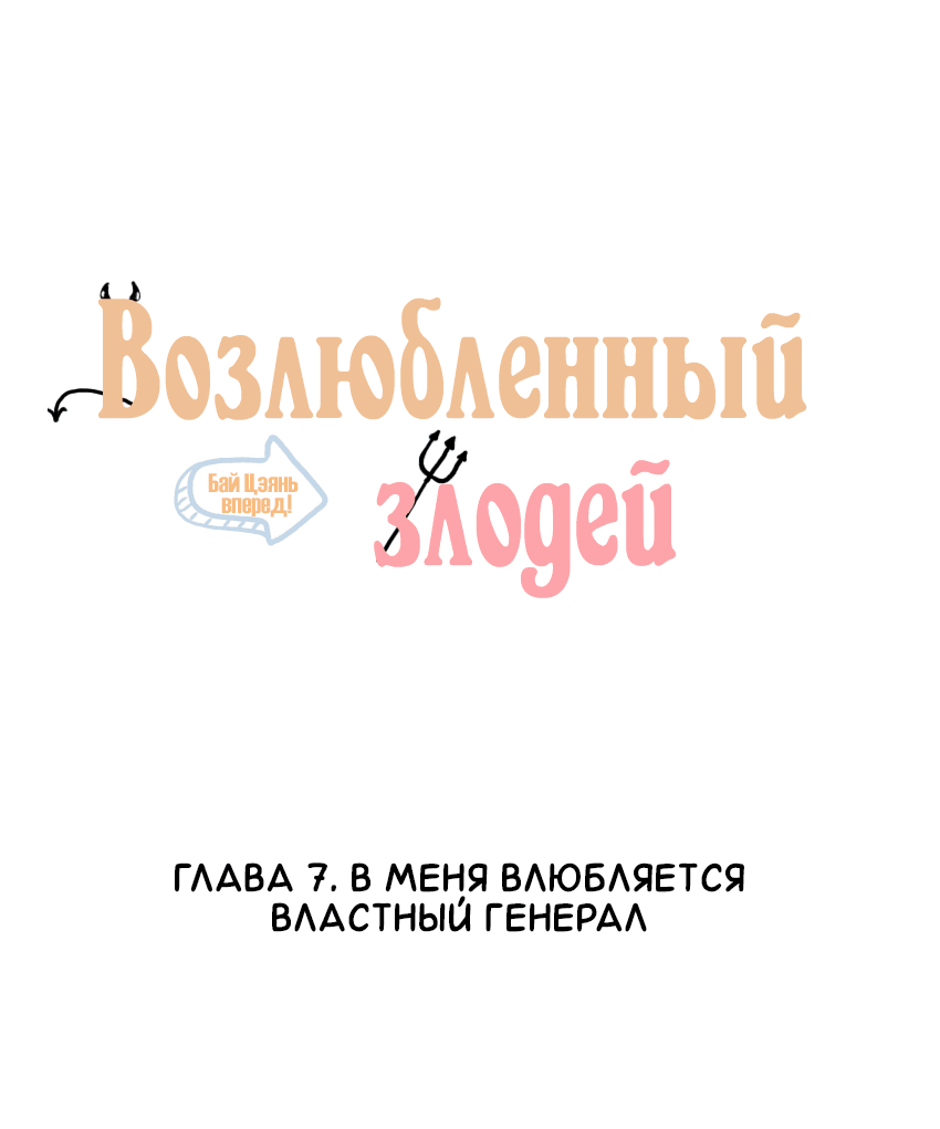 Манга Возлюбленный злодей - Глава 7 Страница 2