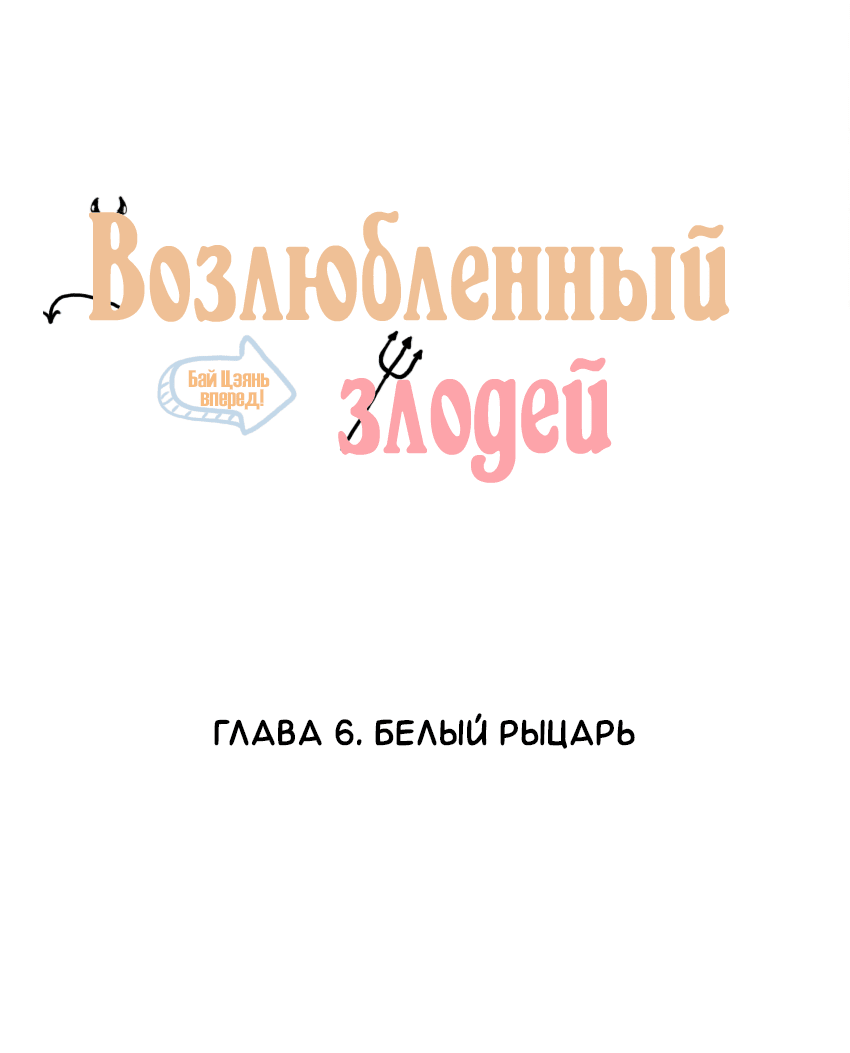 Манга Возлюбленный злодей - Глава 6 Страница 2