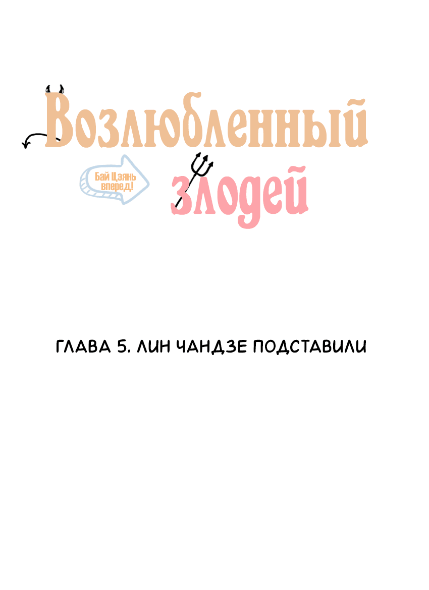 Манга Возлюбленный злодей - Глава 5 Страница 2