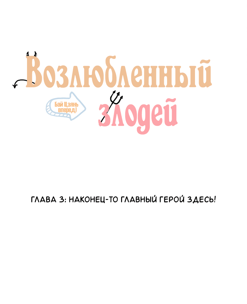 Манга Возлюбленный злодей - Глава 3 Страница 2