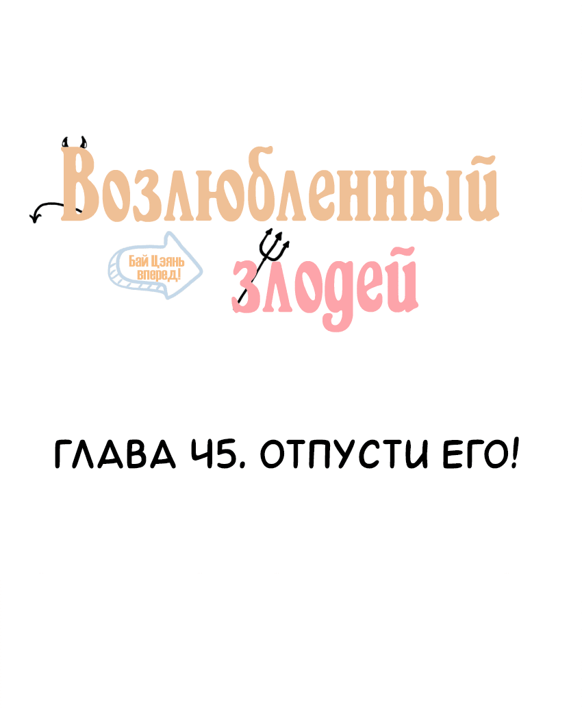 Манга Возлюбленный злодей - Глава 45 Страница 2