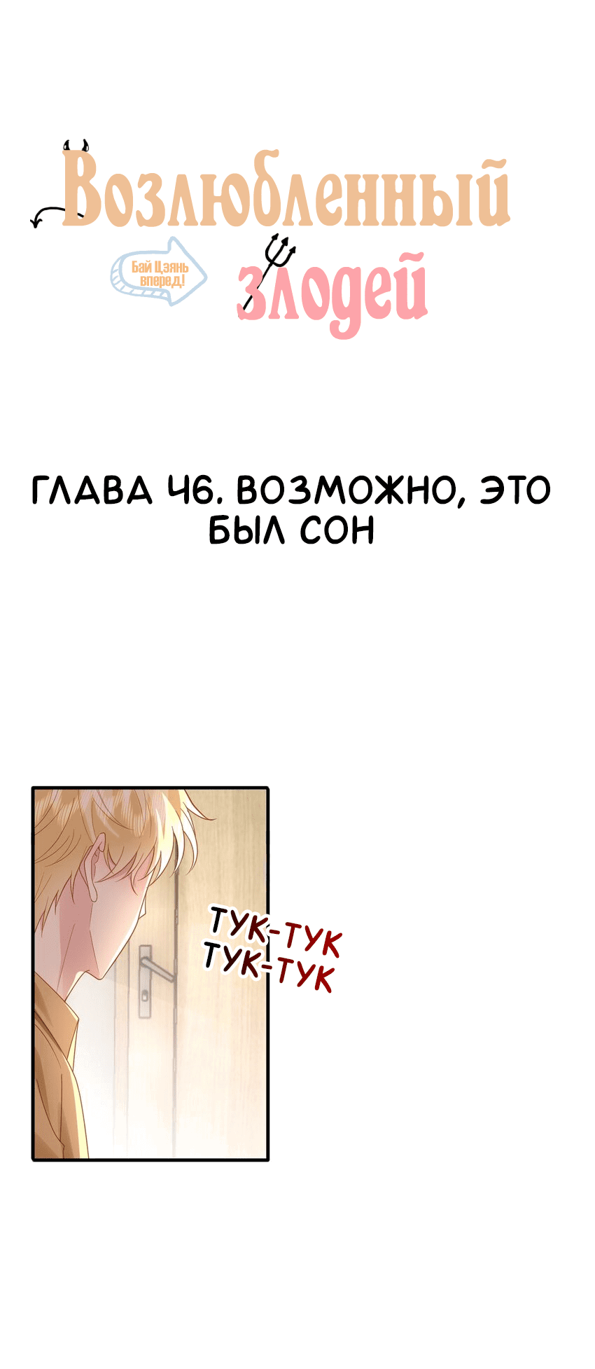 Манга Возлюбленный злодей - Глава 46 Страница 2