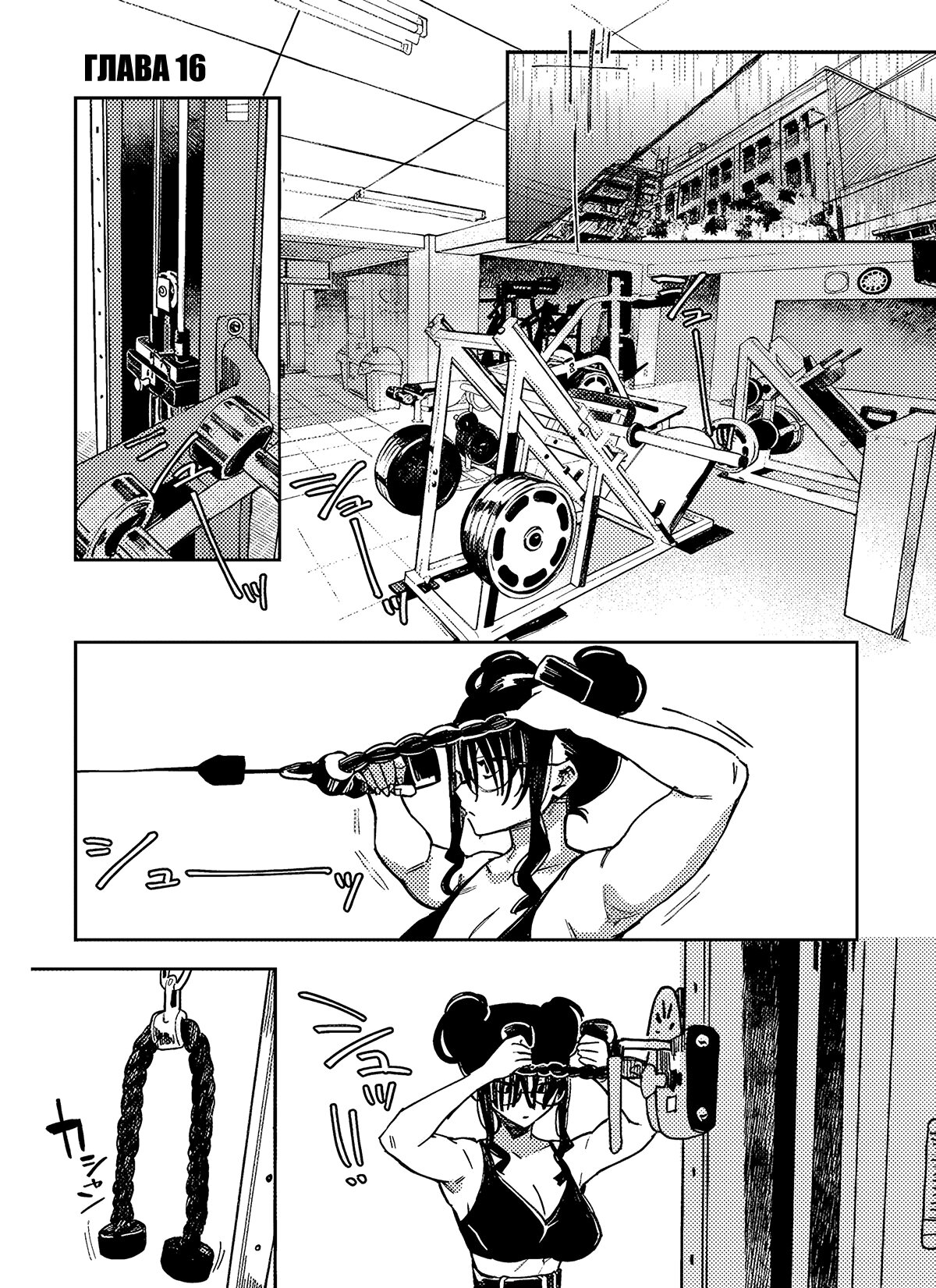 Манга Эротика и анаболики - Глава 16 Страница 1