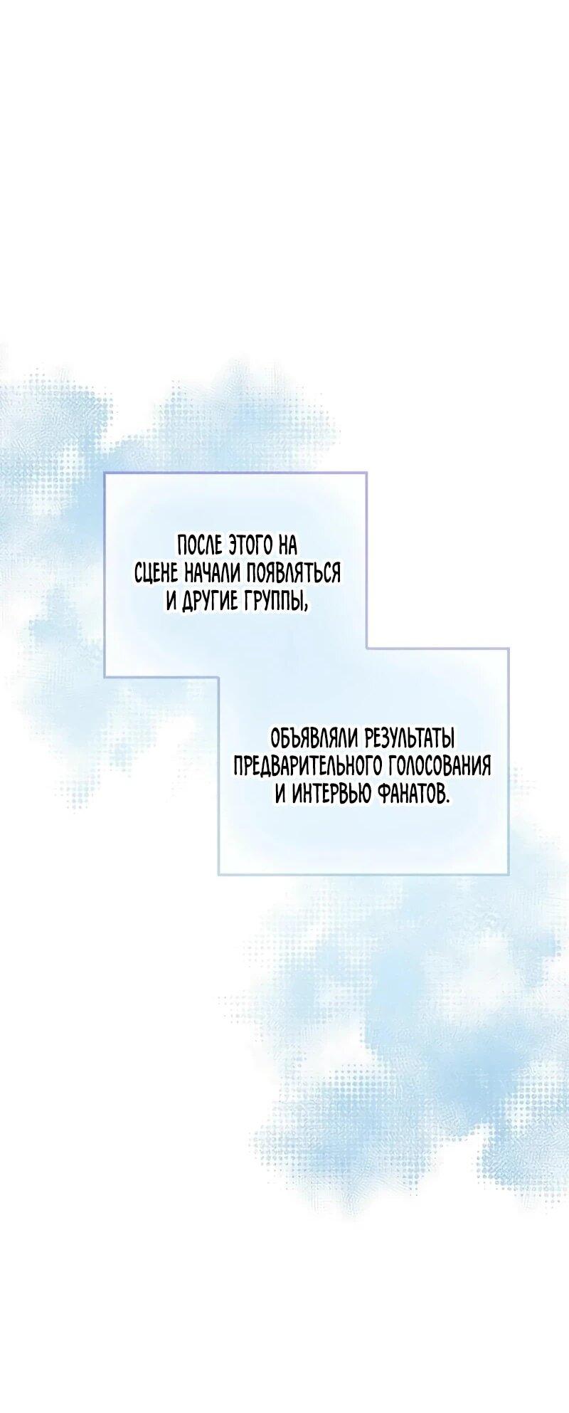 Манга Айдол, спасший себе жизнь своими руками - Глава 59 Страница 26