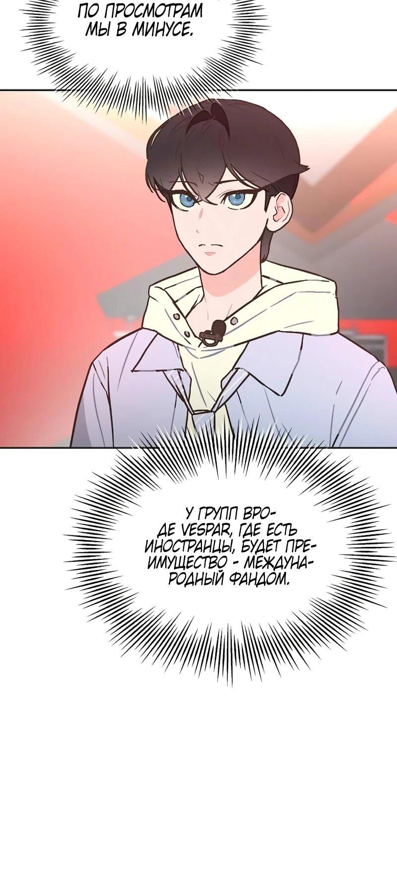 Манга Айдол, спасший себе жизнь своими руками - Глава 58 Страница 54