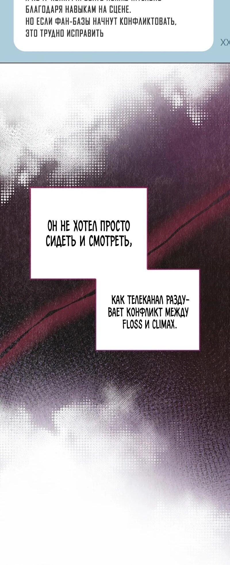 Манга Айдол, спасший себе жизнь своими руками - Глава 55 Страница 21