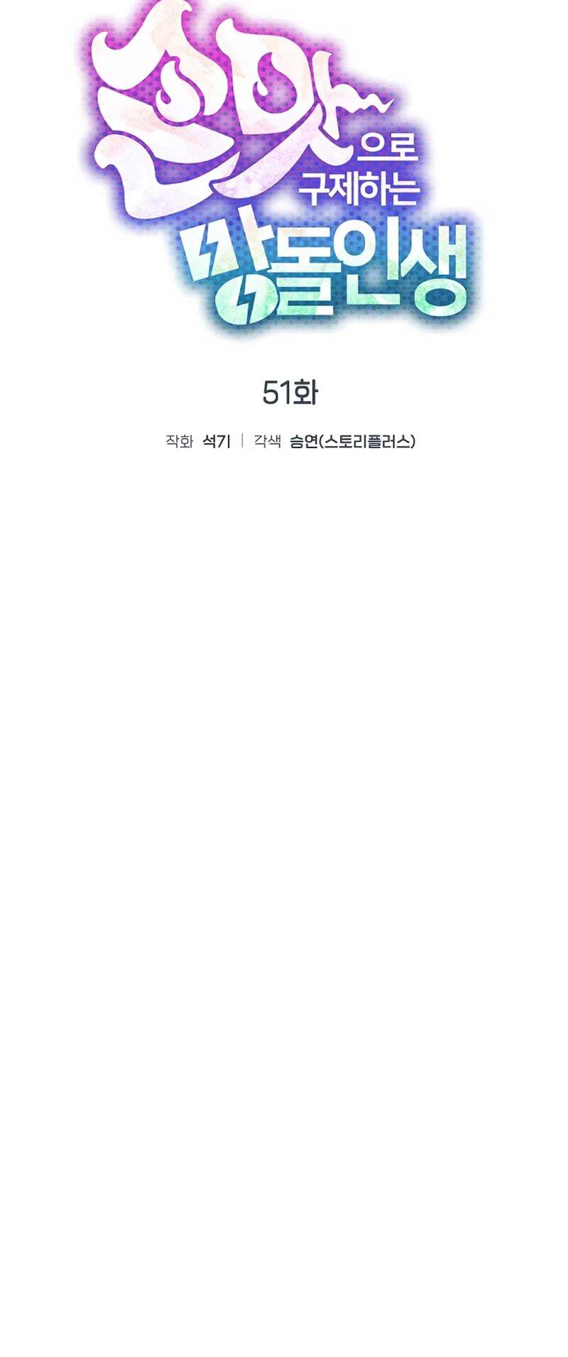 Манга Айдол, спасший себе жизнь своими руками - Глава 51 Страница 12