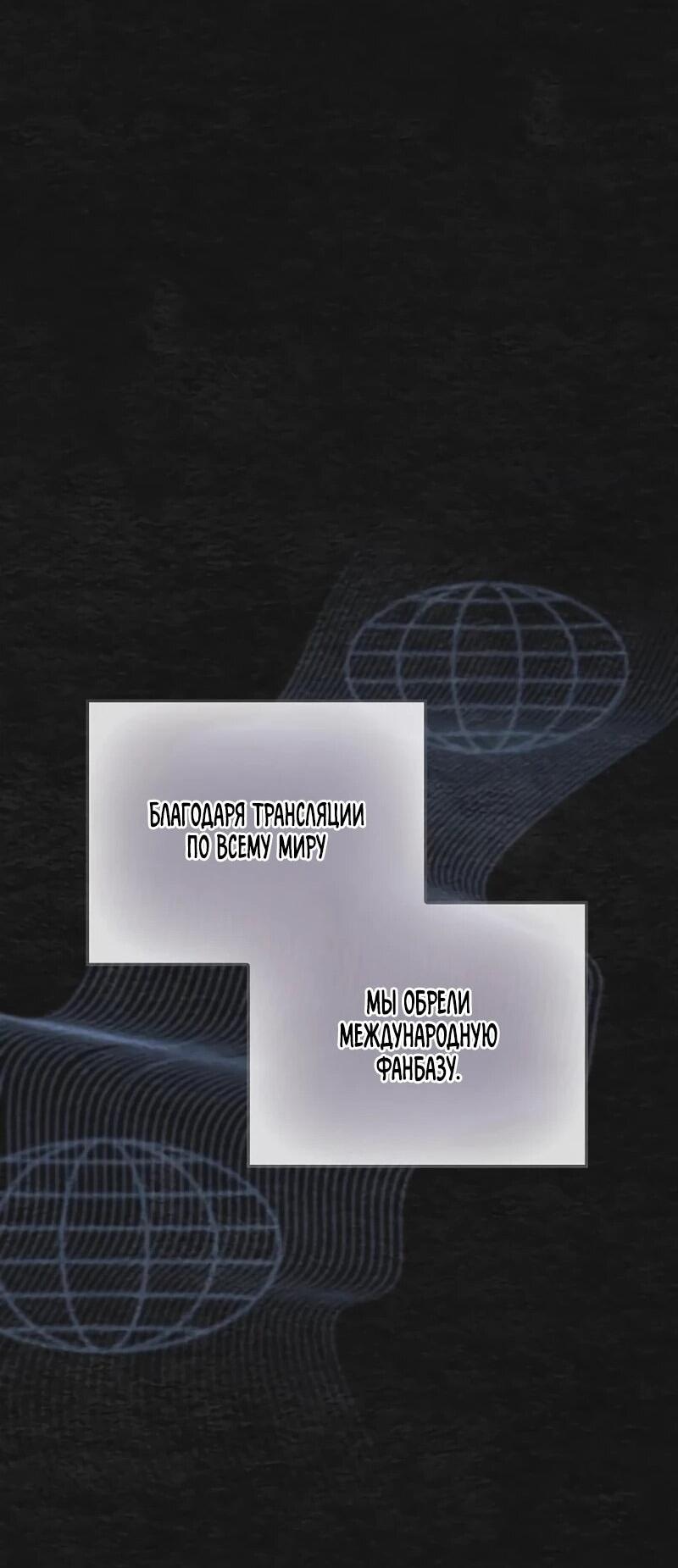 Манга Айдол, спасший себе жизнь своими руками - Глава 48 Страница 45