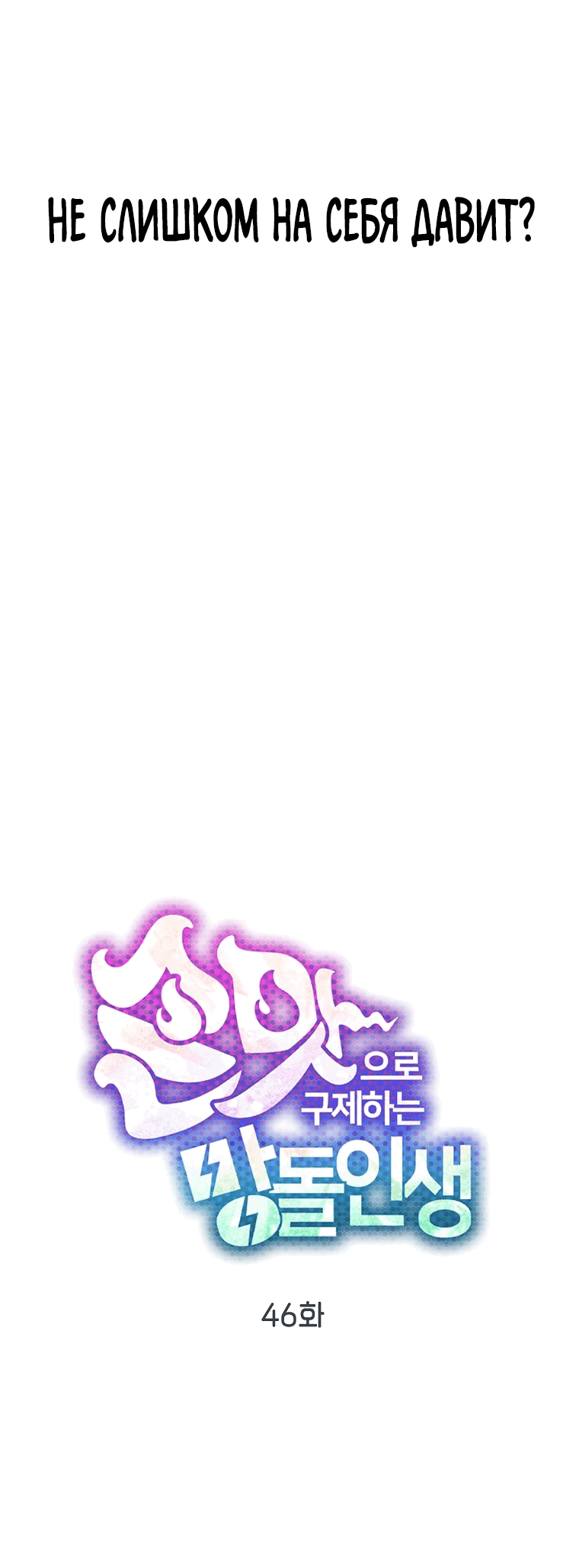 Манга Айдол, спасший себе жизнь своими руками - Глава 46 Страница 7