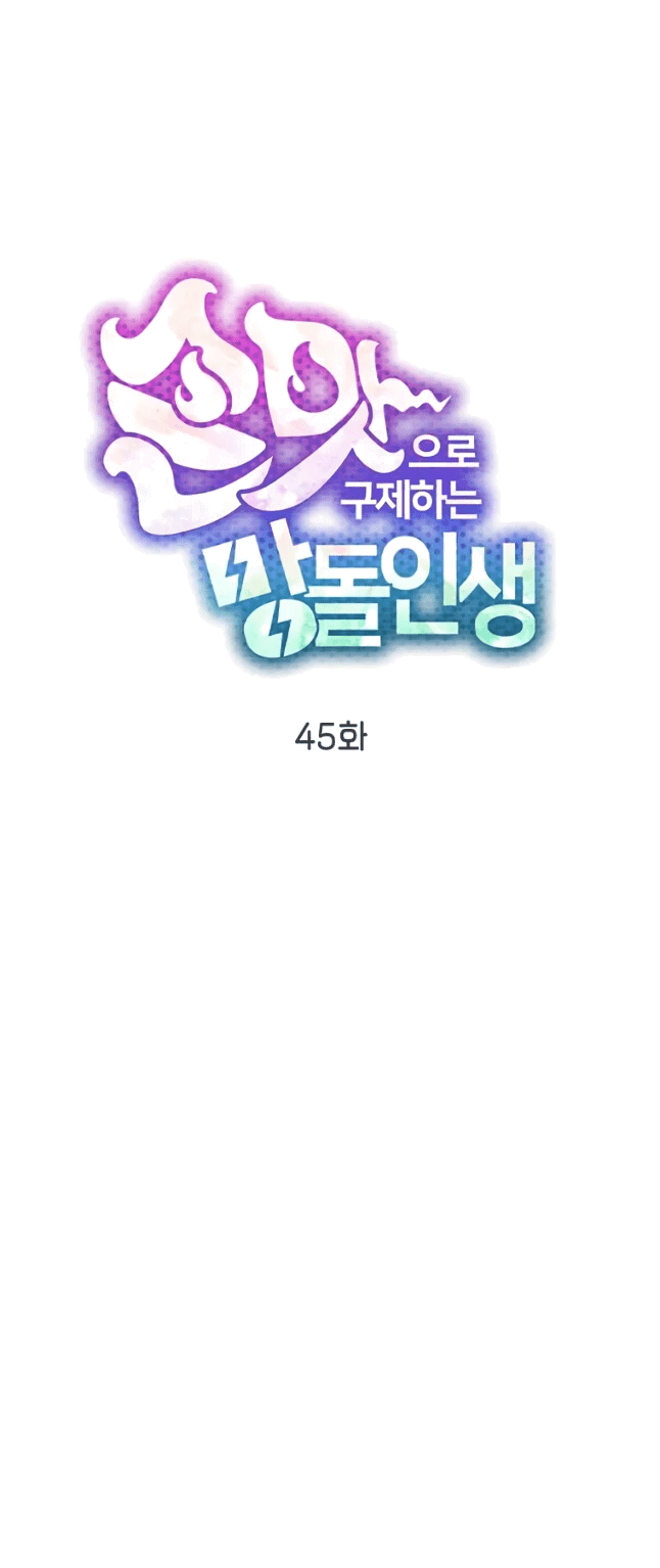 Манга Айдол, спасший себе жизнь своими руками - Глава 45 Страница 10