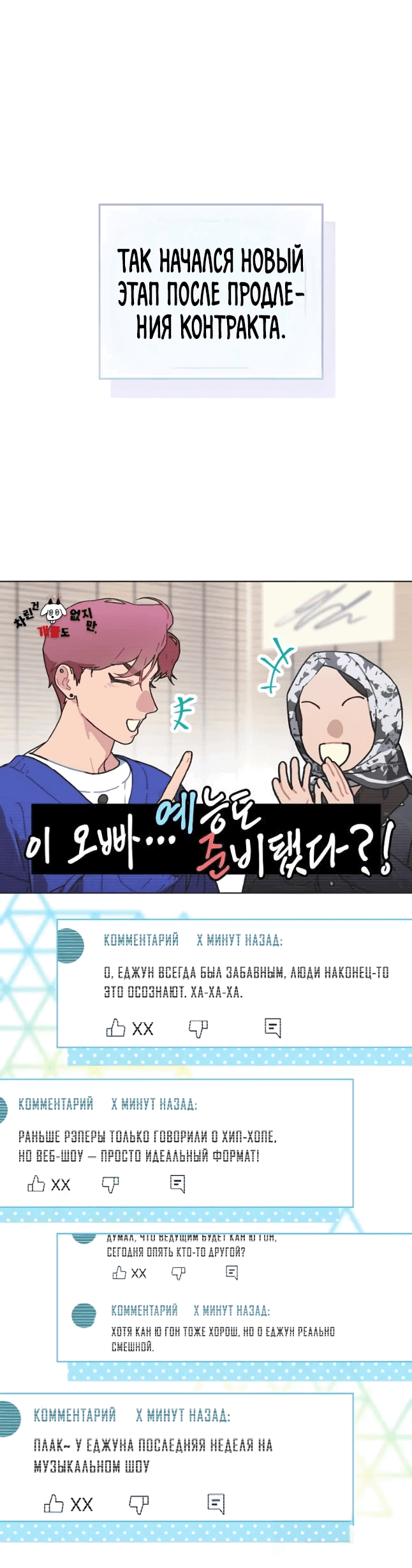 Манга Айдол, спасший себе жизнь своими руками - Глава 44 Страница 21