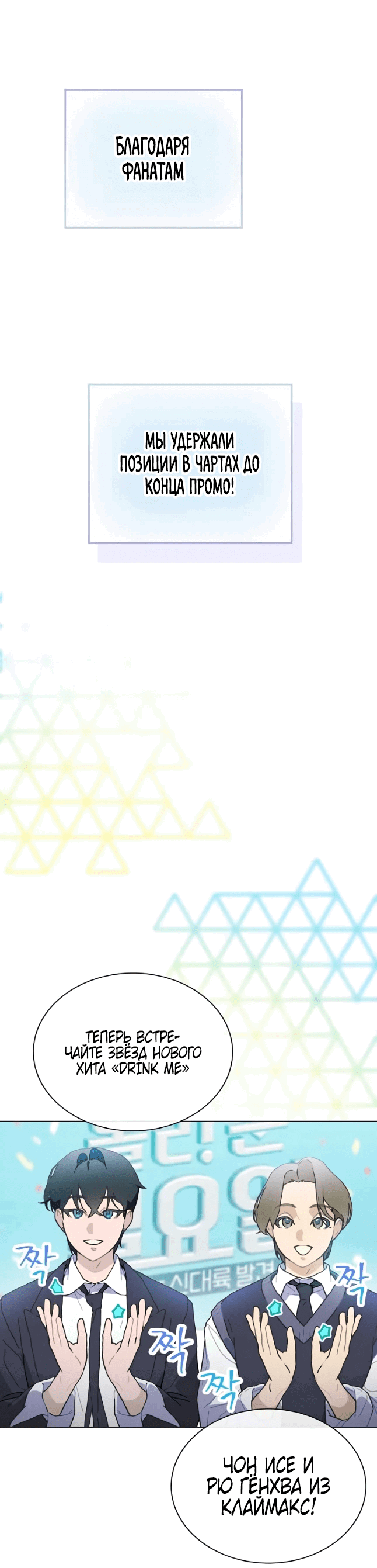 Манга Айдол, спасший себе жизнь своими руками - Глава 44 Страница 25