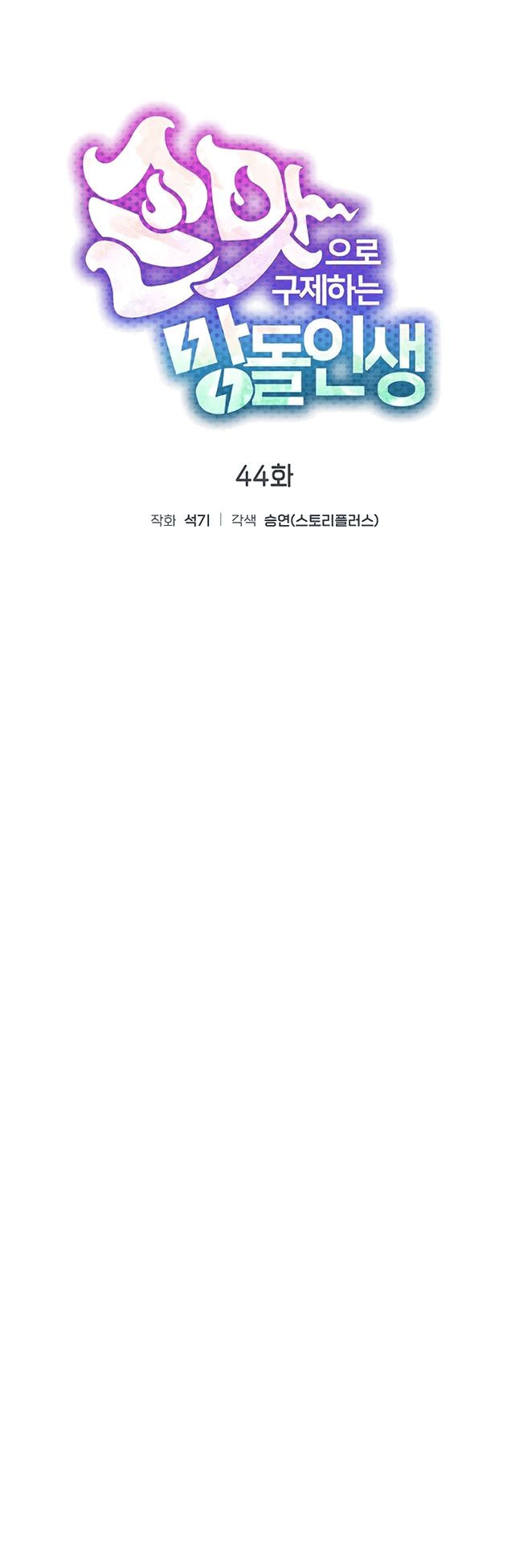 Манга Айдол, спасший себе жизнь своими руками - Глава 44 Страница 9