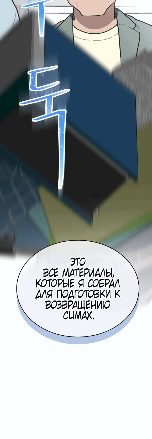 Манга Айдол, спасший себе жизнь своими руками - Глава 43 Страница 38