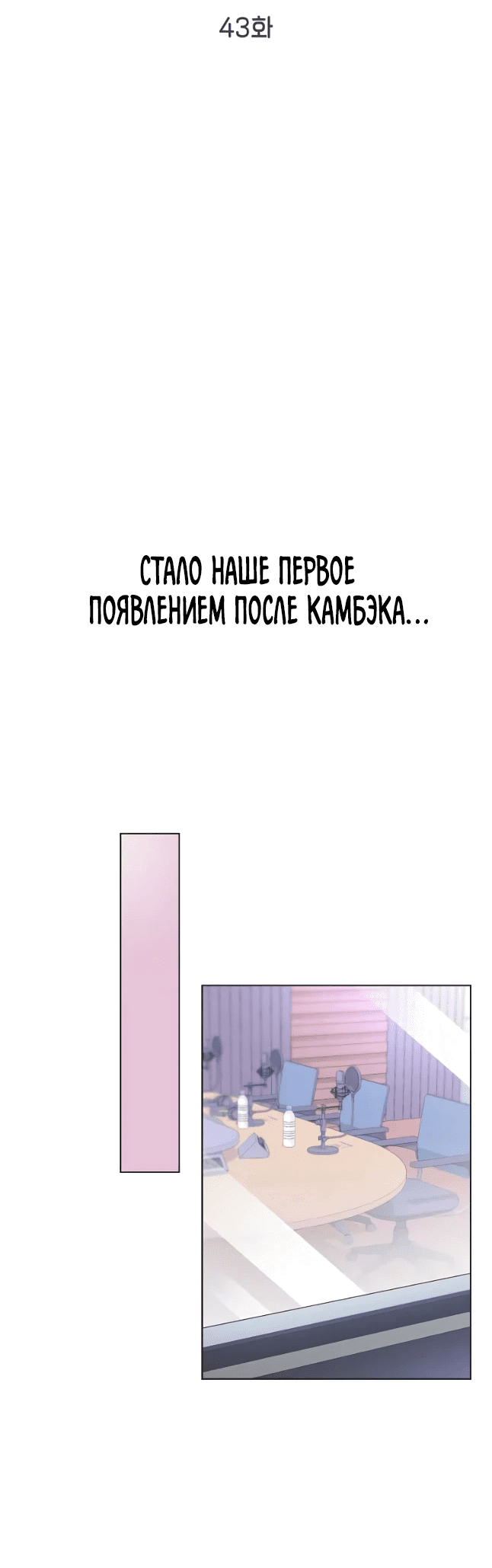 Манга Айдол, спасший себе жизнь своими руками - Глава 43 Страница 8