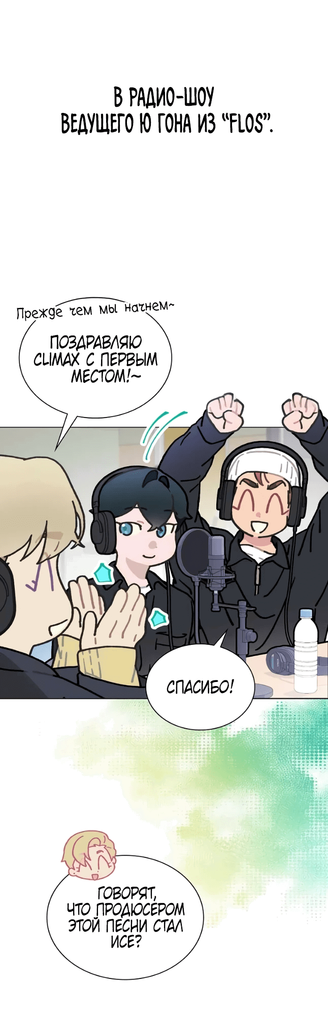 Манга Айдол, спасший себе жизнь своими руками - Глава 43 Страница 10