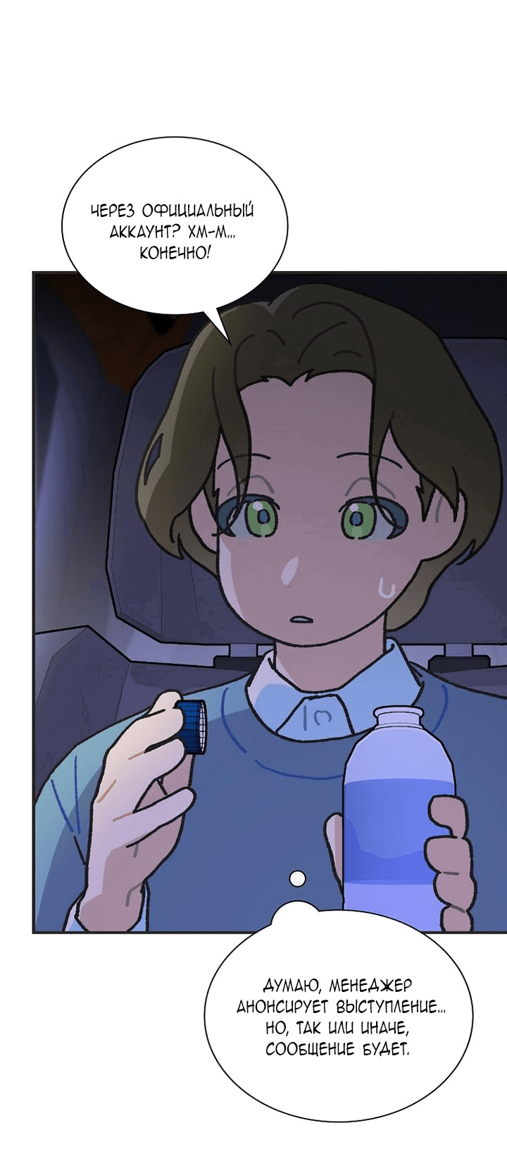 Манга Айдол, спасший себе жизнь своими руками - Глава 41 Страница 33