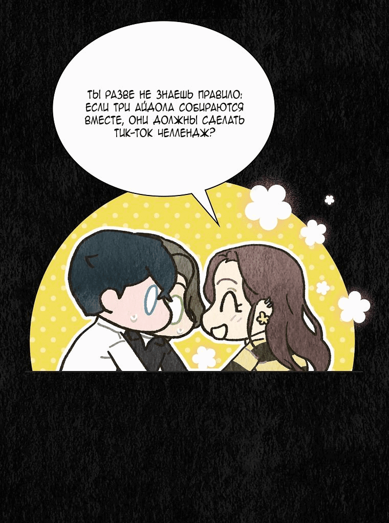 Манга Айдол, спасший себе жизнь своими руками - Глава 36 Страница 26