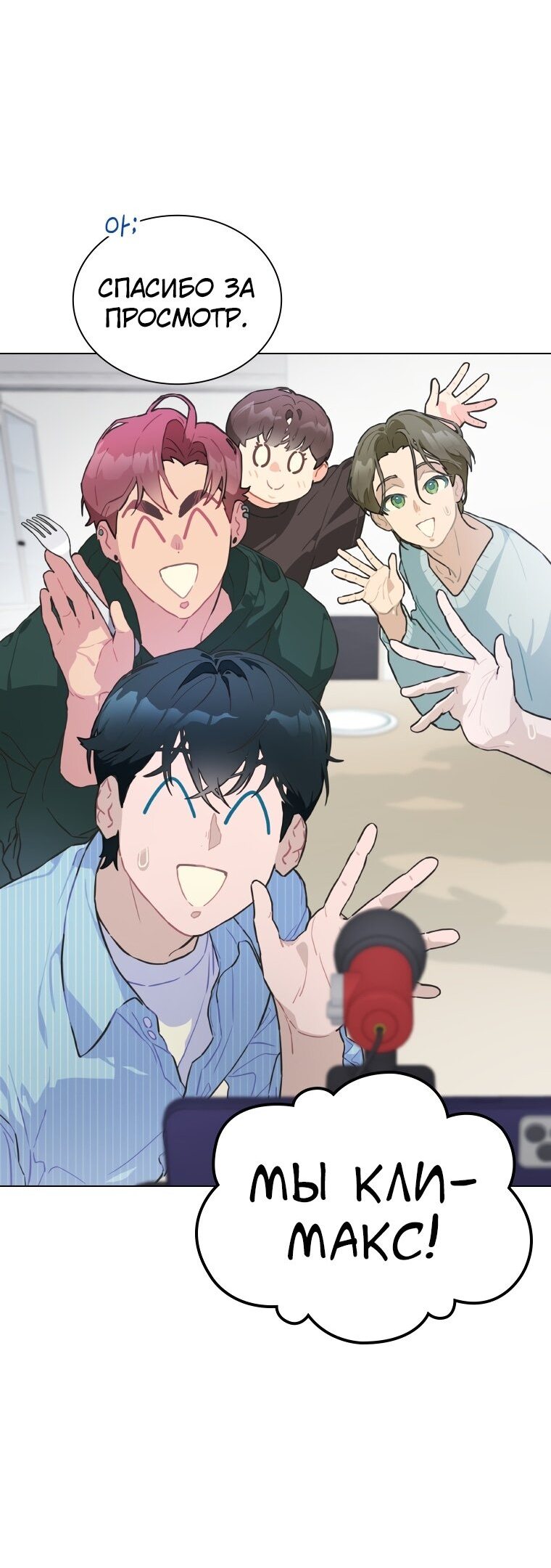 Манга Айдол, спасший себе жизнь своими руками - Глава 17 Страница 12