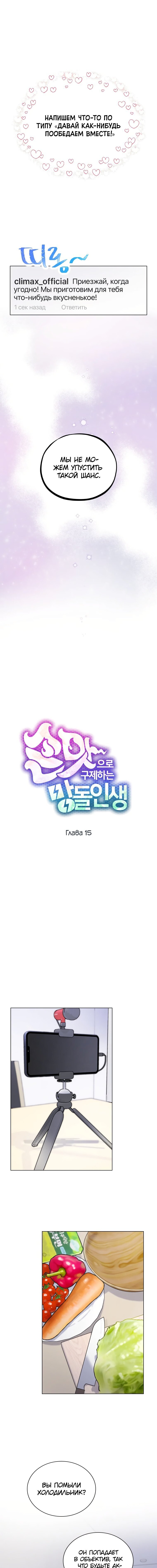 Манга Айдол, спасший себе жизнь своими руками - Глава 15 Страница 4