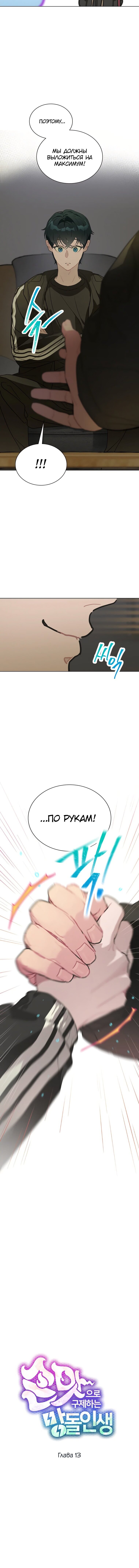Манга Айдол, спасший себе жизнь своими руками - Глава 13 Страница 11