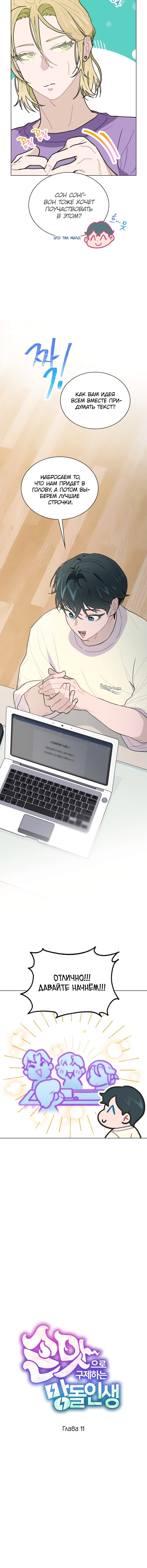 Манга Айдол, спасший себе жизнь своими руками - Глава 11 Страница 6