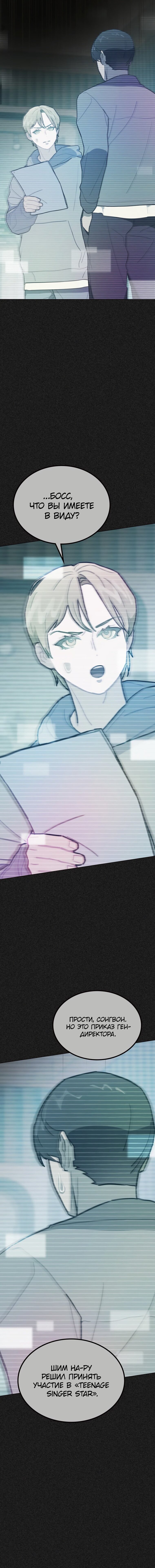 Манга Айдол, спасший себе жизнь своими руками - Глава 10 Страница 9