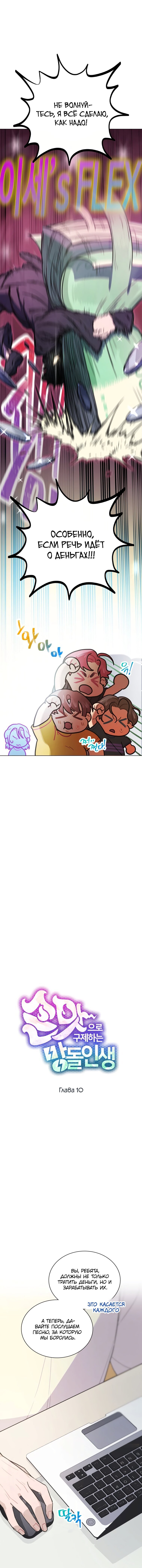 Манга Айдол, спасший себе жизнь своими руками - Глава 10 Страница 4