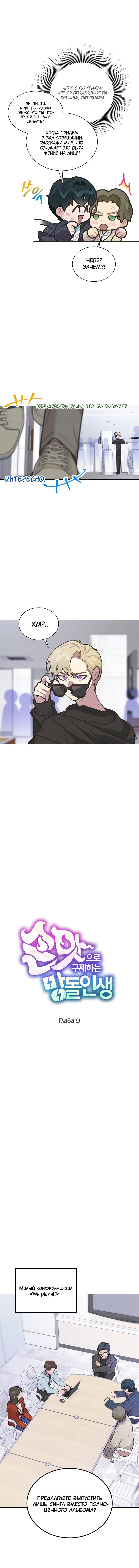 Манга Айдол, спасший себе жизнь своими руками - Глава 9 Страница 4
