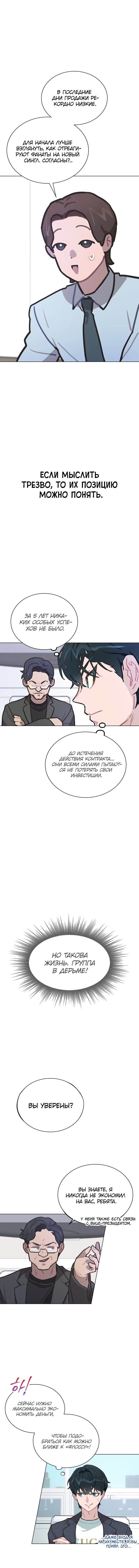 Манга Айдол, спасший себе жизнь своими руками - Глава 9 Страница 5