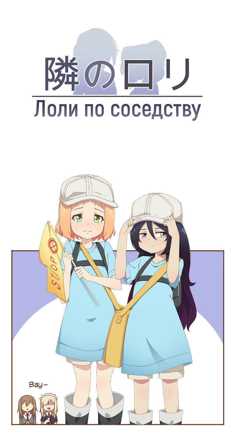 Манга Лоли по соседству - Глава 11 Страница 1