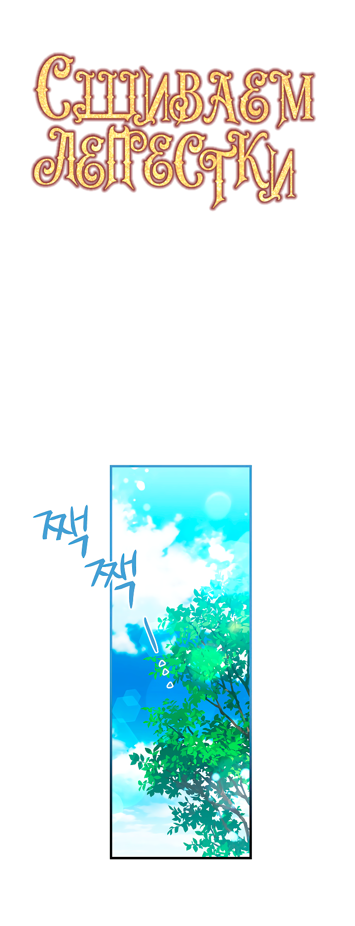 Манга Сшиваем лепестки - Глава 25 Страница 29