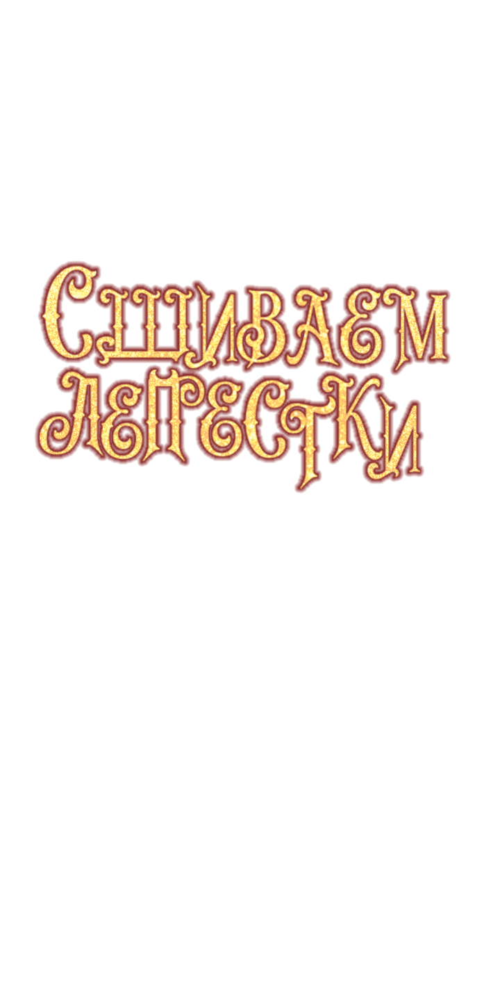 Манга Сшиваем лепестки - Глава 22 Страница 17