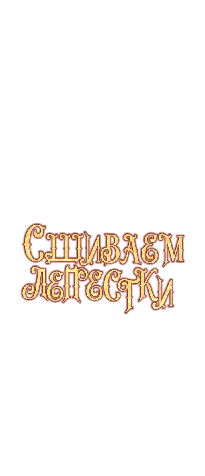 Манга Сшиваем лепестки - Глава 14 Страница 19