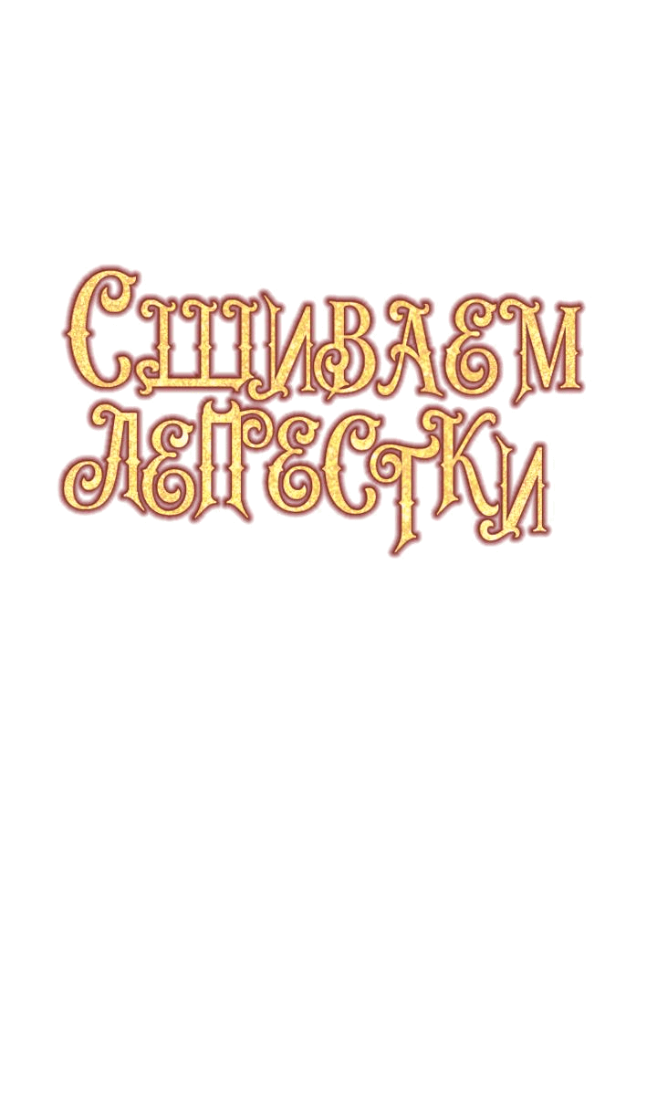Манга Сшиваем лепестки - Глава 13 Страница 6