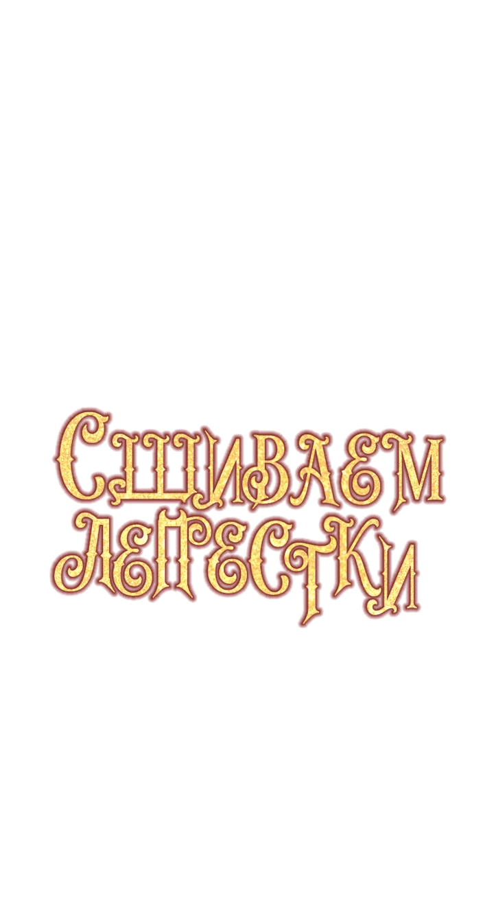 Манга Сшиваем лепестки - Глава 12 Страница 8