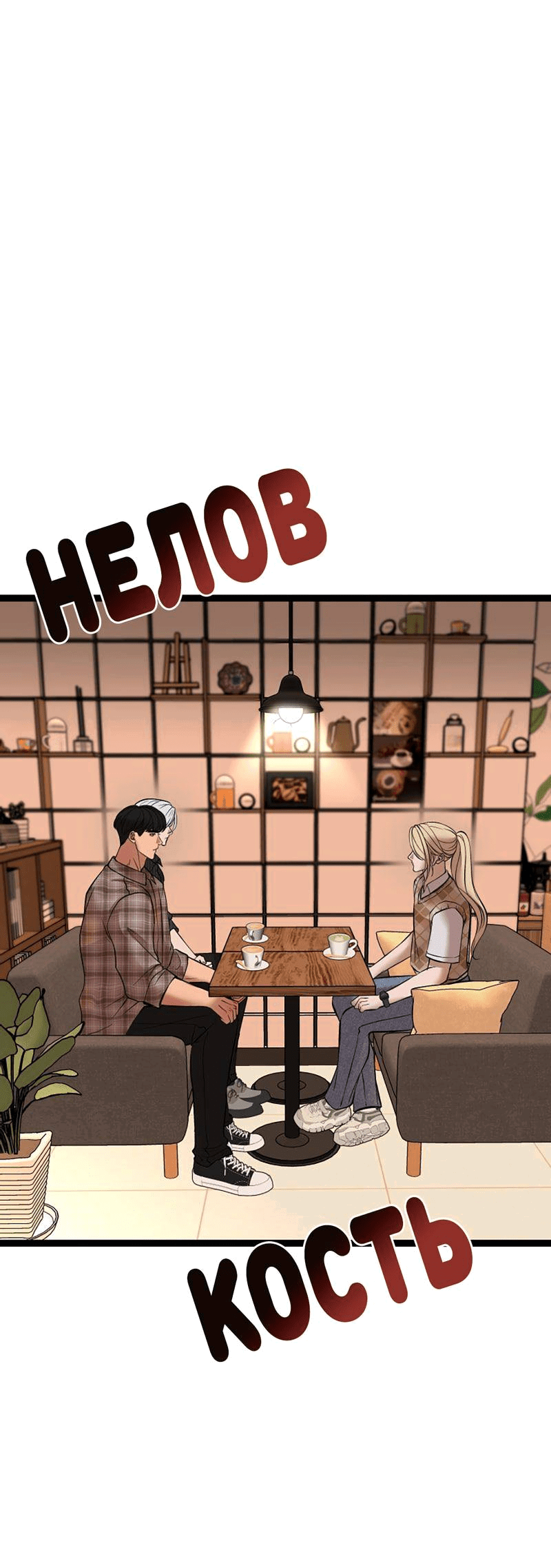 Манга Шоколадный снег (перезапуск) - Глава 33 Страница 1