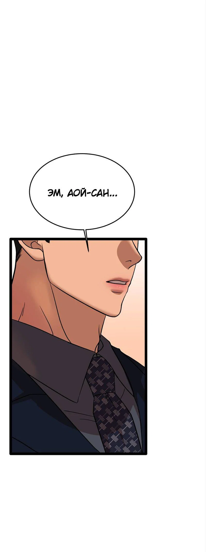 Манга Шоколадный снег (перезапуск) - Глава 44 Страница 8