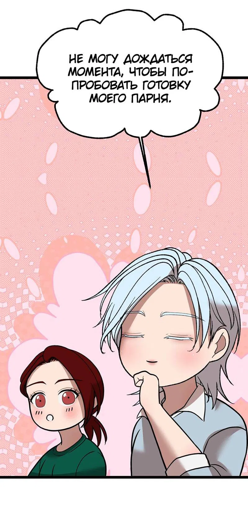 Манга Шоколадный снег (перезапуск) - Глава 24 Страница 8