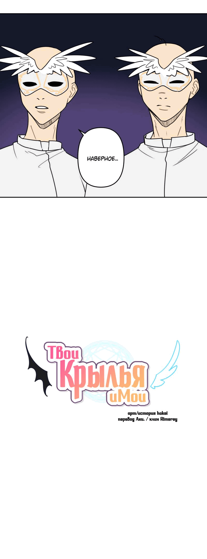 Манга Твои Крылья и Мои - Глава 44 Страница 20