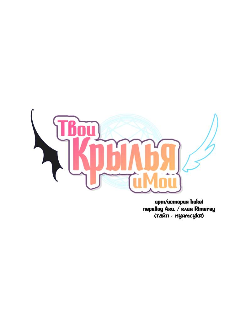 Манга Твои Крылья и Мои - Глава 49 Страница 1